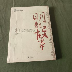 明朝的故事（公元1368-1644红巾军起义到清兵入关）