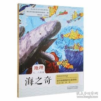 海之奇——初中地理海洋主题课程（七、八年级）