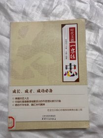 时代美德一字经：忠