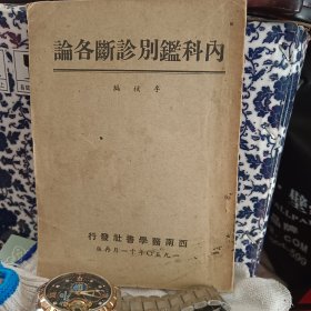 内科监别诊断各论