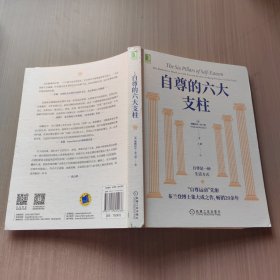 自尊的六大支柱
