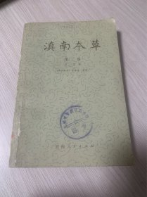 滇南本草（第二卷）