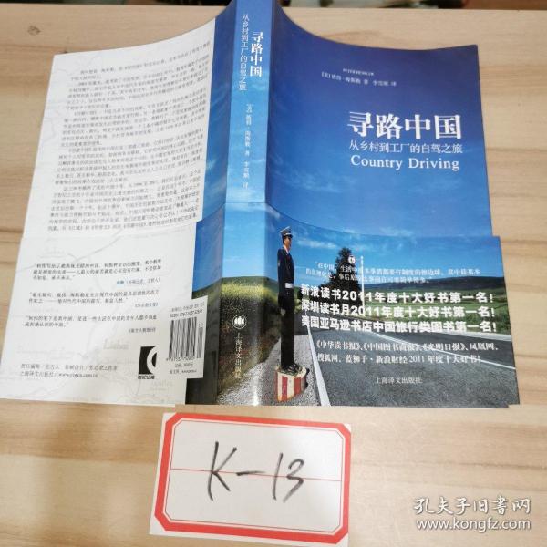 寻路中国：从乡村到工厂的自驾之旅