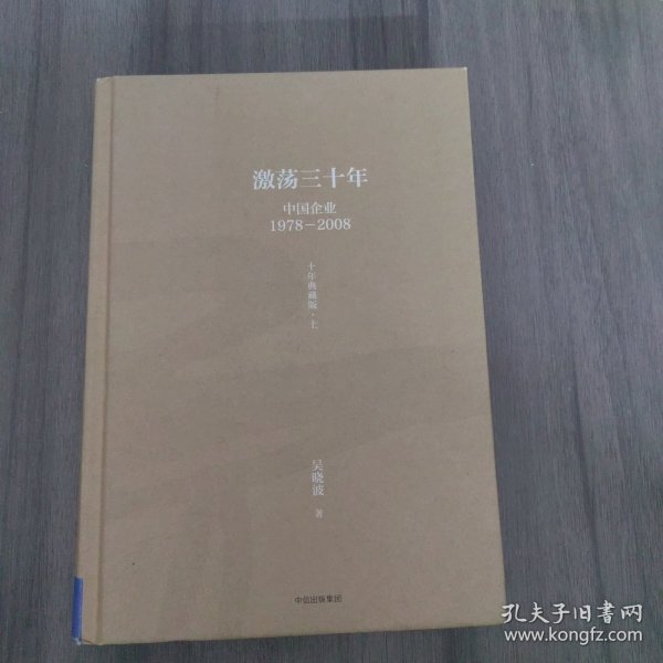 吴晓波企业史 激荡三十年：中国企业1978—2008（十年典藏版）（套装共2册）