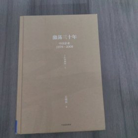 吴晓波企业史 激荡三十年：中国企业1978—2008（十年典藏版）（套装共2册）