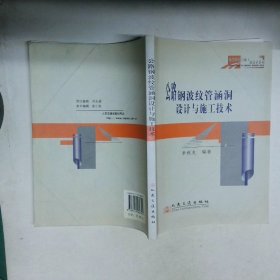 公路鋼波紋管涵洞設(shè)計(jì)與施工技術(shù)