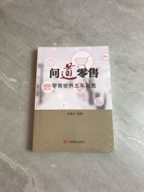 问道零售(零售世界五年聚焦)