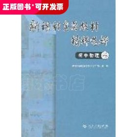 新课程实验教材精粹选评