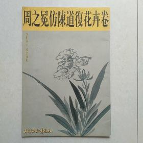 周之冕仿陈道复花卉卷——中国画珍本丛书（8开）