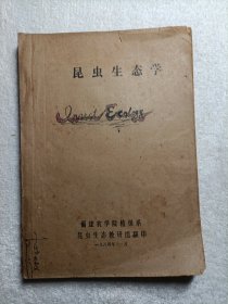 昆虫生态学 油印本