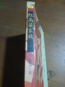 莫言作品系列--红高粱家族（新版）莫言  著上海文艺出版社