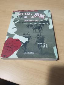 诺门罕，日本第一次战败：一个原日本关东军军医的战争回忆录