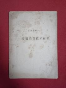 广州卷烟一厂：卷烟质量技术标准（原稿）