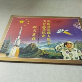 航天英雄：中国首位航天员个性化邮票珍藏