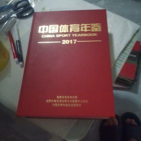 中国体育年鉴2017