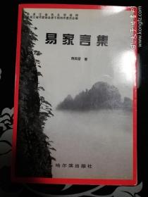 签名本 ：黑龙江金色文学选粹《易家言集》