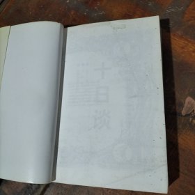 十日谈 中原农民出版社