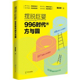 摆脱巨婴：996时代的方与圆