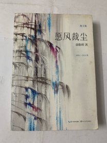 愿风裁尘