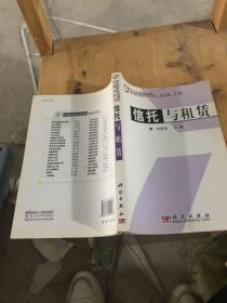 21世纪高等院校教材·金融学系列：信托与租赁