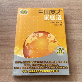 中国英才家庭造：王金战英才教育传奇