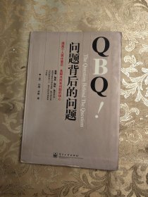 QBQ问题背后的问题