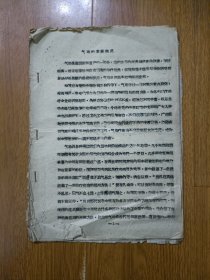 气功的发展概况 1959年油印 共11面