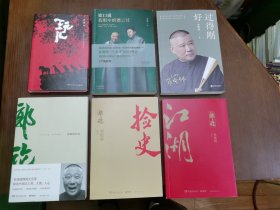 郭德纲 于谦系列：玩儿 钦口说我眼中的德云社 郭论 捡史 江湖 过得刚好 6册合售