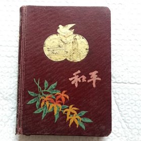 老笔记本，和平，32开有多图，缺页，请看图