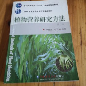 植物营养研究方法（第3版）