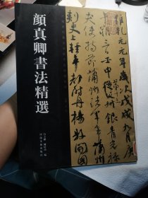 中国历代书法名家作品精选系列：颜真卿书法精选