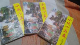 小侠十五妻 老版本武侠小说 上中下 全三册 轻微受过潮有些水印 见图 包邮挂刷 个人私藏 无涂画字迹 整体品不错  无粘连 稀见老版本