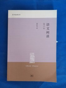 语文闲谈 : 选订本