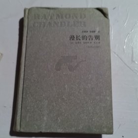 漫长的告别/雷蒙德·钱德勒作品