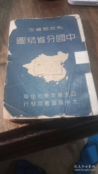 内政部审定中国分省精图 三十张全书脊损。后封几页有缺角。