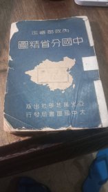 内政部审定中国分省精图 三十张全书脊损。后封几页有缺角。