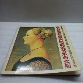 意大利文艺复兴时期的艺术与文明
