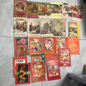 农历农家历合售 （1965年，1970-1974年，1976-1990年，1992年，1993年，共23册不重复）