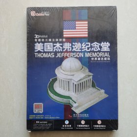 有趣的三维立体拼图：美国杰弗逊纪念堂（塑封未开）