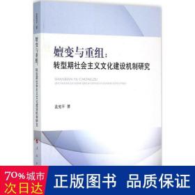 嬗变与重组：转型期社会主义文化建设机制研究