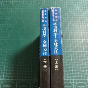 环境科学（上下）：全球关注