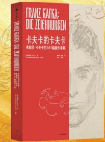 卡夫卡的卡夫卡 弗兰茨卡夫卡安德烈亚斯基尔彻朱迪斯巴特勒帕维尔施密特曾艳兵曾意中信出版