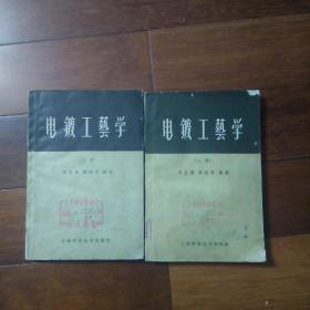 电镀工艺学（上下册）1962年