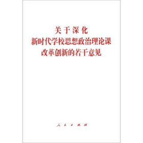 关于深化新时代学校思想政治理论课改革创新的若干意见 9787010212050