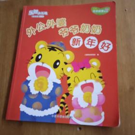 外公外婆，爷爷奶奶，新年好