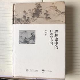 思想史中的日本与中国