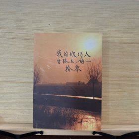 我的坎坷人生路上的拾零