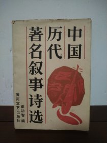 中国历代著名叙事诗选