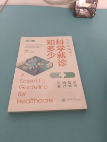 科学就诊知多少