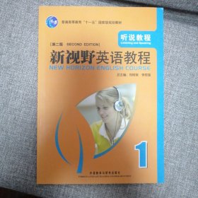 普通高等教育“十一五”国家级规划教材：新视野英语教程（第2版）听说教程1